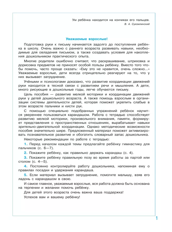 От рисунка к письму. Развитие мелкой моторики и подготовка руки к письму у детей 5-7 лет 44 От рисунка к письму. Развитие мелкой моторики и подготовка руки к письму у детей 5-7 лет 44