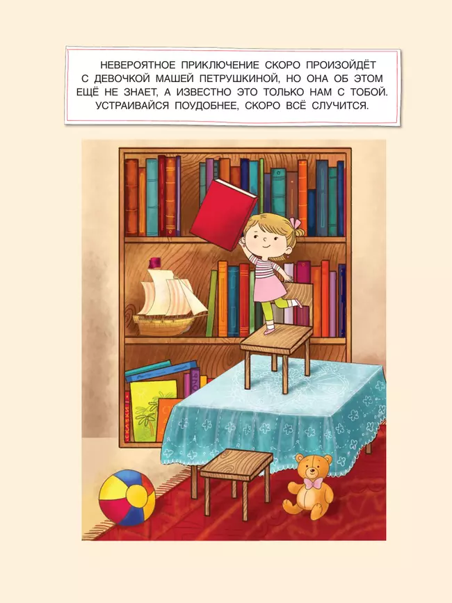 Буквотрясение, или Удивительное путешествие маленькой девочки по большой стране (с наклейками) 20