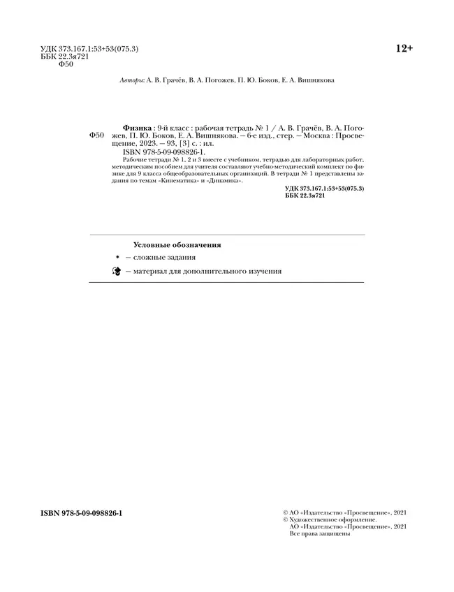 Грачев, Погожев. Физика. 9 класс. Рабочая тетрадь. В 3 ч. Часть 1 6