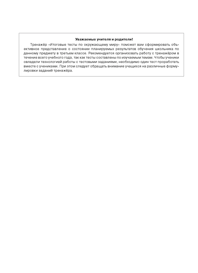 ИТОГОВЫЕ ТЕСТЫ по ОКРУЖАЮЩЕМУ МИРУ для 3 класса 11