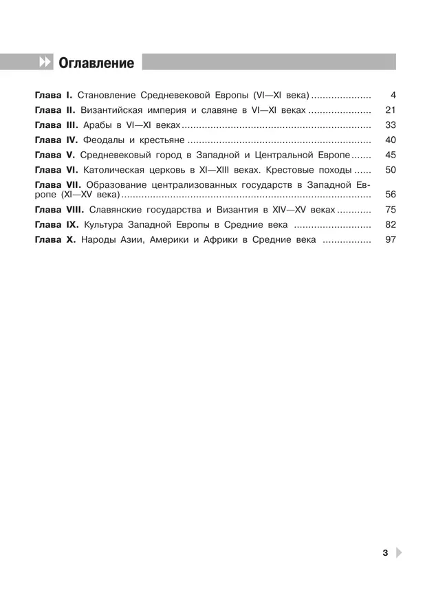 Всеобщая история. История Средних веков. Проверочные и контрольные работы. 6 класс 27 Всеобщая история. История Средних веков. Проверочные и контрольные работы. 6 класс 27