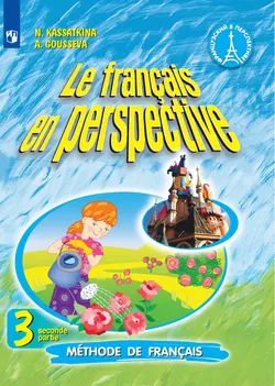 Французский язык. 3 класс. Электронная форма учебника. В 2 ч. Часть 2 1