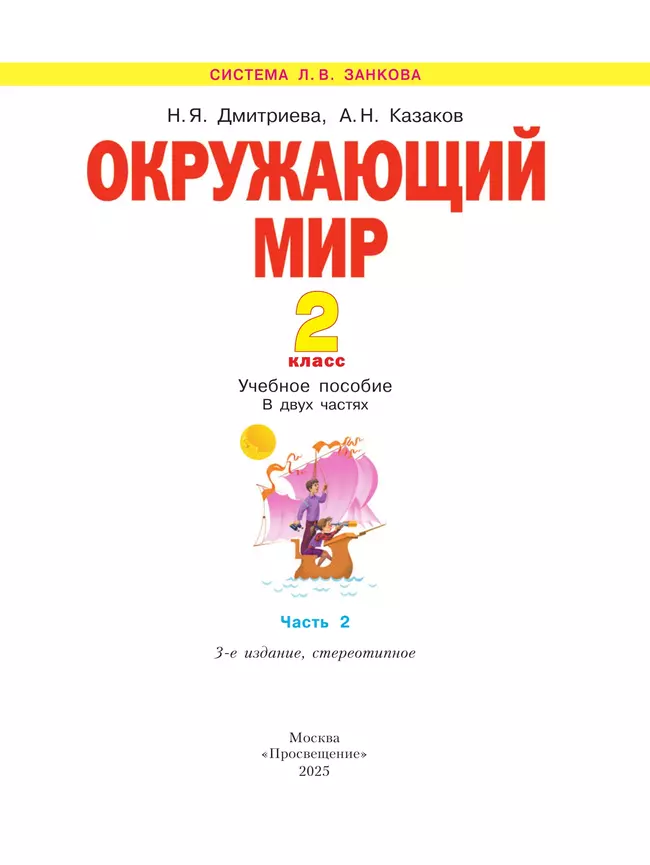 Окружающий мир. 2 класс. Учебное пособие . В 2 ч. Часть 2 2