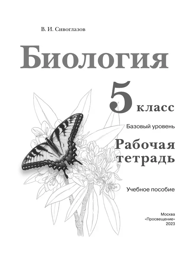 Биология. Рабочая тетрадь. 5 класс. Базовый уровень 30