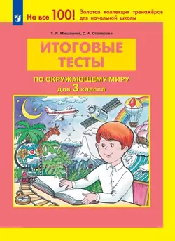 ИТОГОВЫЕ ТЕСТЫ по ОКРУЖАЮЩЕМУ МИРУ для 3 класса 1