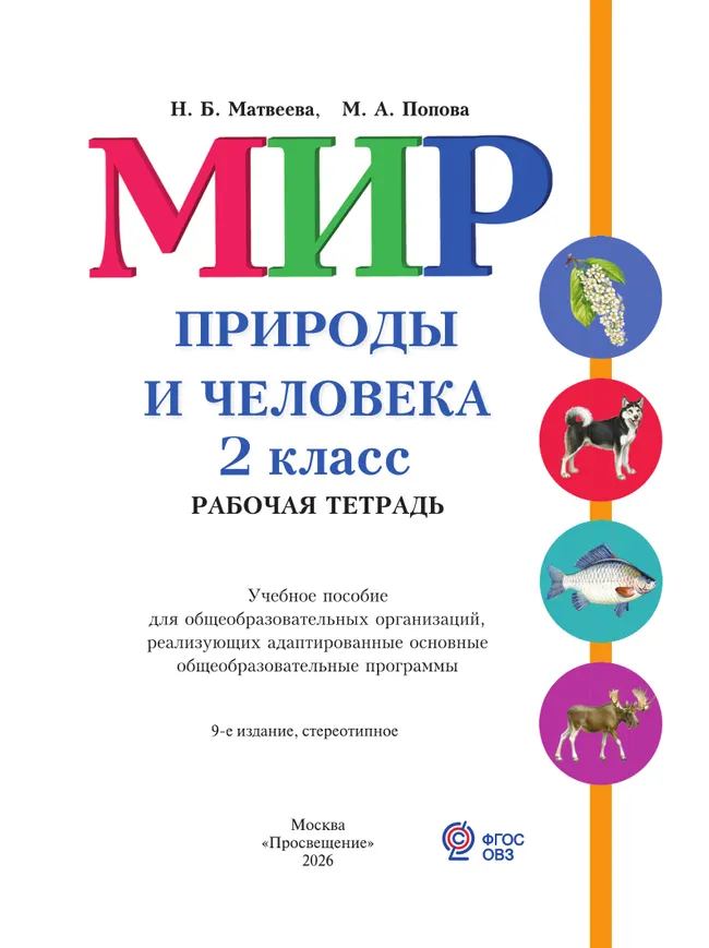 Мир природы и человека. 2 класс. Рабочая тетрадь (для обучающихся с интеллектуальными нарушениями) 14