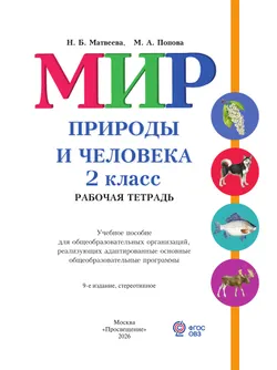 Мир природы и человека. 2 класс. Рабочая тетрадь (для обучающихся с интеллектуальными нарушениями) 14