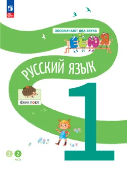 Русский язык. 1 класс.  В 2-х частях. Часть 2 1