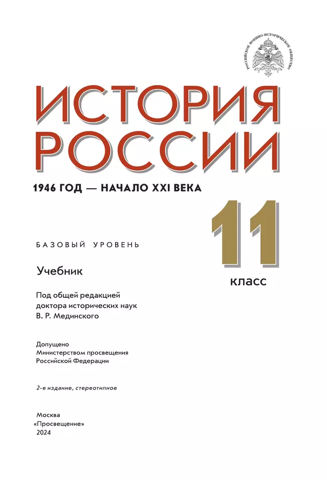 История России. 1946 г. - начало XXI в. 11 класс. Учебник. Базовый уровень 8