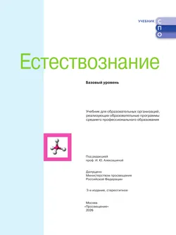 Естествознание. Базовый уровень. СПО. Учебник 11