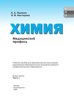 Химия. Медицинский профиль. Учебное пособие для СПО. В 2-х частях. Ч. 1 20