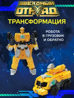 Игрушка Робот-Трансформер мини, Звездный отряд, Ультра-Громобой 18