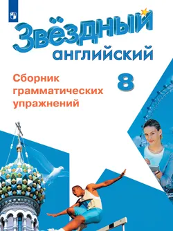 Английский язык. Сборник грамматических упражнений. 8 класс 1