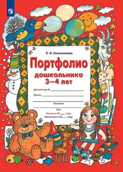 Портфолио дошкольника 3-4 лет 1
