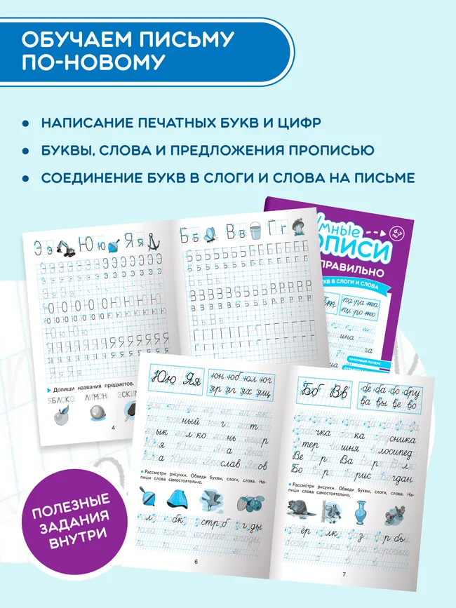 Пишем правильно. 6-7 лет. Комплект из 4-х пособий 21