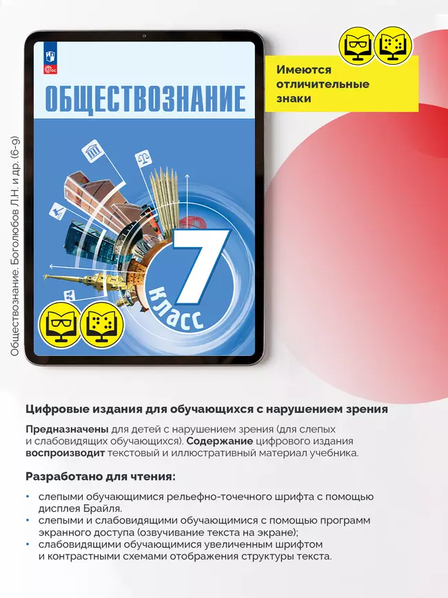 Обществознание. 7 класс (для обучающихся с нарушением зрения) 12