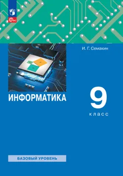 Информатика. 9 класс. Электронная форма учебного пособия 1