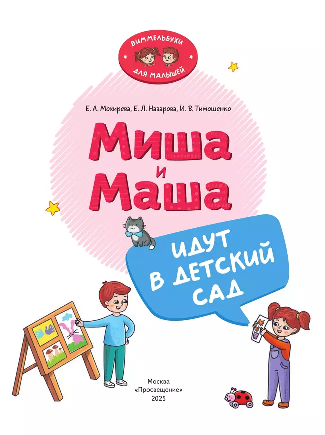 Миша и Маша идут в детский сад 4
