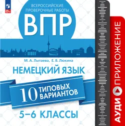 Немецкий язык. ВПР. 5-6 классы. Типовые варианты. Аудиоприложение 1