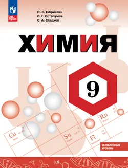 Химия. 9 класс. Углублённый уровень. Учебник 1