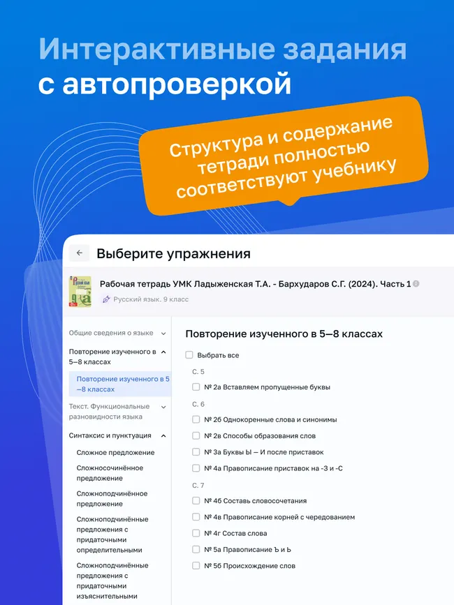 Русский язык. 9 класс. УМК Ладыженская Т. А.—Бархударов С. Г. Цифровая рабочая тетрадь, часть 1 2