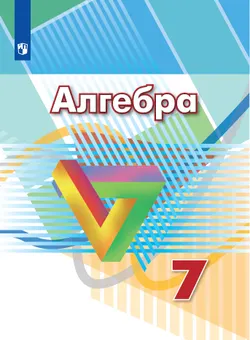 Алгебра. 7 класс. Электронная форма учебника 1