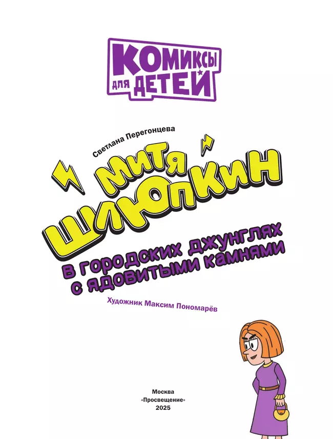 Митя Шлюпкин в городских джунглях с ядовитыми камнями 7 Митя Шлюпкин в городских джунглях с ядовитыми камнями 7
