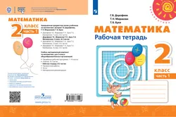 Математика. Рабочая тетрадь. 2 класс. В 2 частях. Часть 1 1