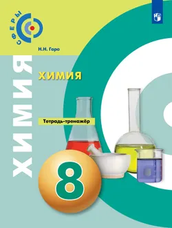 Химия. Тетрадь-тренажёр. 8 класс 1