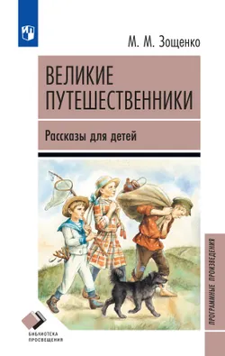 Великие путешественники. Рассказы для детей 1