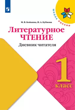 Литературное чтение. Дневник читателя. 1 класс 1