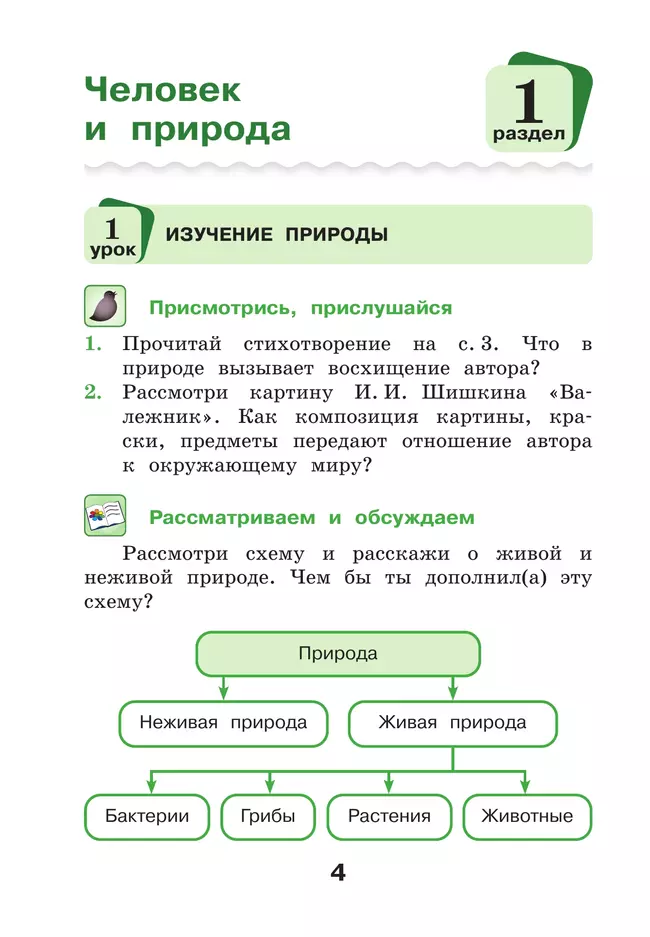 Окружающий мир. 4 класс. Учебное пособие. В 2-х частях. Ч. 1 25