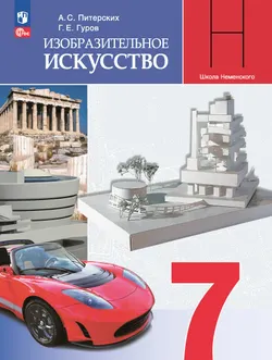 Изобразительное искусство. 7 класс. Электронная форма учебника 1