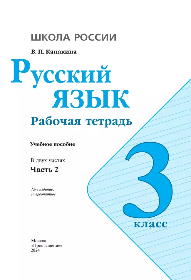 Русский язык. Рабочая тетрадь. 3 класс. В 2 частях. Часть 2 13
