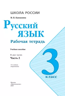 Русский язык. Рабочая тетрадь. 3 класс. В 2 частях. Часть 2 13