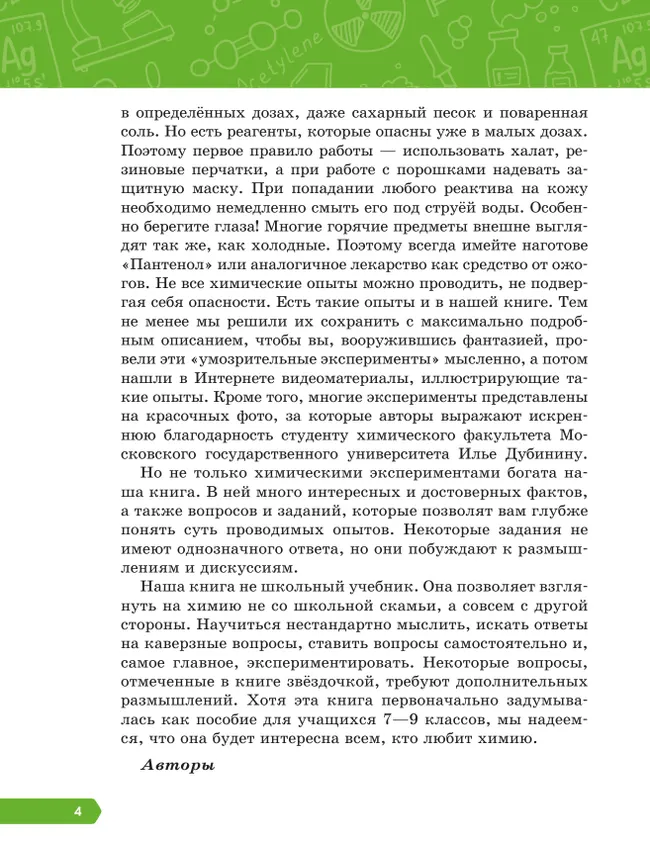 Необычная химия. Эксперименты и задания. 7-9 классы 14
