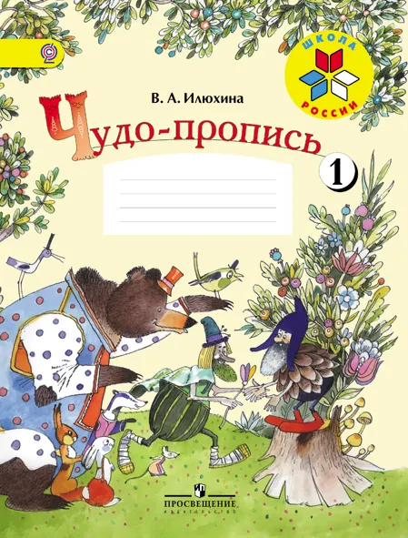 Чудо-пропись 1. 1 класс 1 Чудо-пропись 1. 1 класс 1