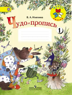 Чудо-пропись 1. 1 класс 1