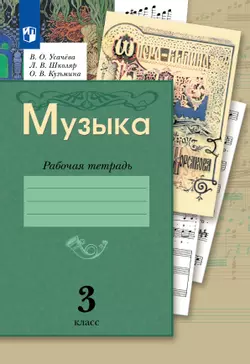 Музыка. Рабочая тетрадь. 3 класс 1