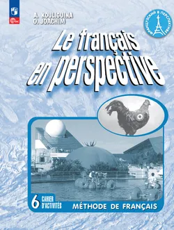 Французский язык. Рабочая тетрадь. 6 класс. Углубленный уровень 1