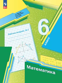 Математика. 6 класс. Рабочая тетрадь. В 3 ч. Часть 3 1