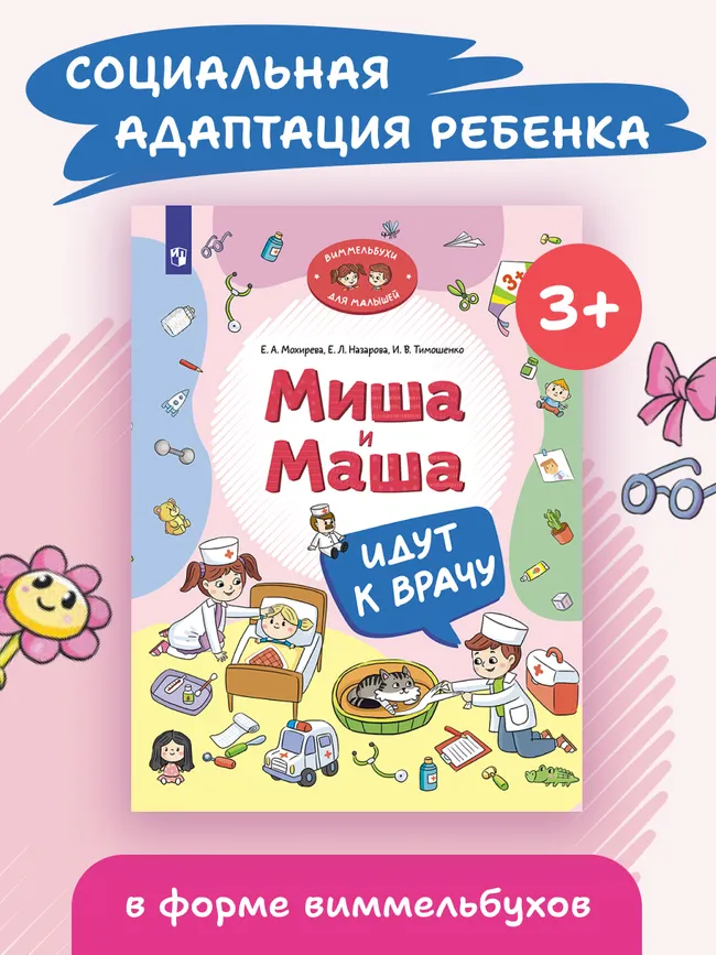 Миша и Маша идут к врачу 5