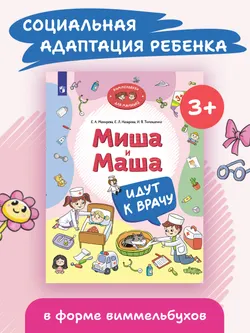 Миша и Маша идут к врачу 5