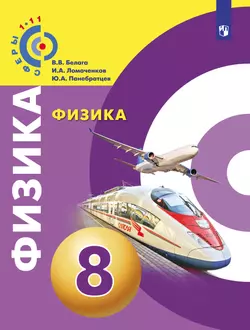 Физика. 8 класс. Электронная форма учебника 1