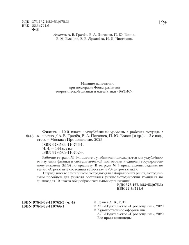 Физика. 10 класс. Углублённый уровень. Рабочая тетрадь. В 4 ч. Часть 4 12