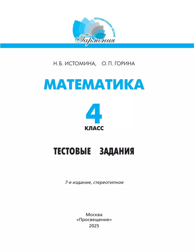 Тестовые задания по математике (с выбором одного верного ответа). 4 класс, тестовые задания Истомина Н.Б., Горина О.П. 19