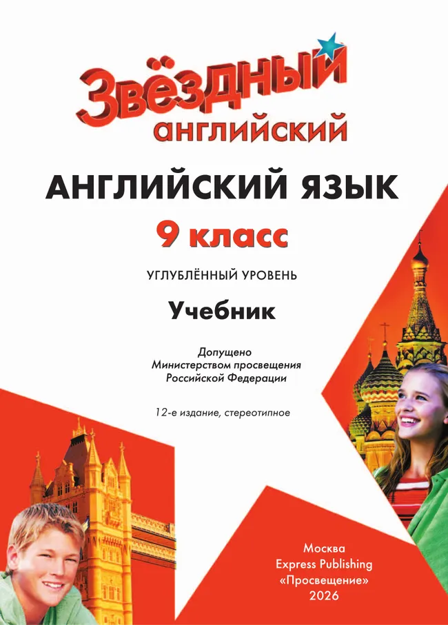 Английский язык. 9 класс. Учебник 2