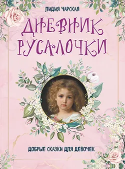 Дневник Русалочки. Добрые сказки для девочек 1