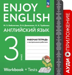 Английский язык. 3 класс. Рабочая тетрадь. Аудиокурс 1
