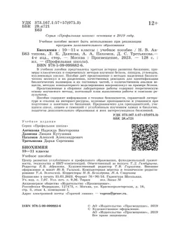 Биохимия. 10-11 классы 10